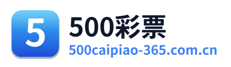 500彩票